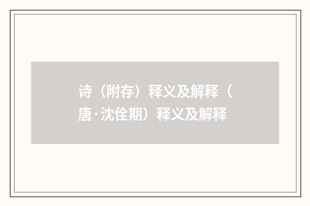 诗（附存）释义及解释（唐·沈佺期）释义及解释