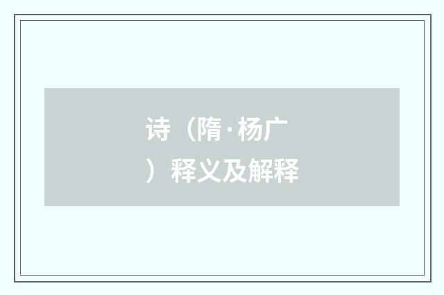 诗（隋·杨广）释义及解释
