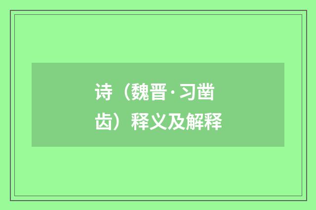 诗（魏晋·习凿齿）释义及解释