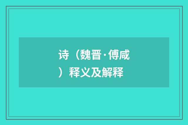 诗（魏晋·傅咸）释义及解释