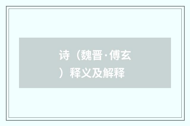 诗（魏晋·傅玄）释义及解释