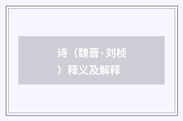 诗（魏晋·刘桢）释义及解释