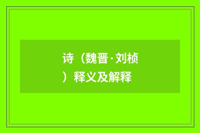 诗（魏晋·刘桢）释义及解释