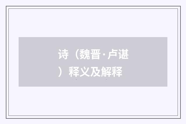 诗（魏晋·卢谌）释义及解释