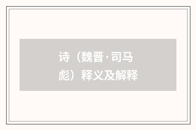 诗（魏晋·司马彪）释义及解释