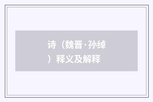 诗（魏晋·孙绰）释义及解释