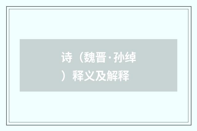 诗（魏晋·孙绰）释义及解释