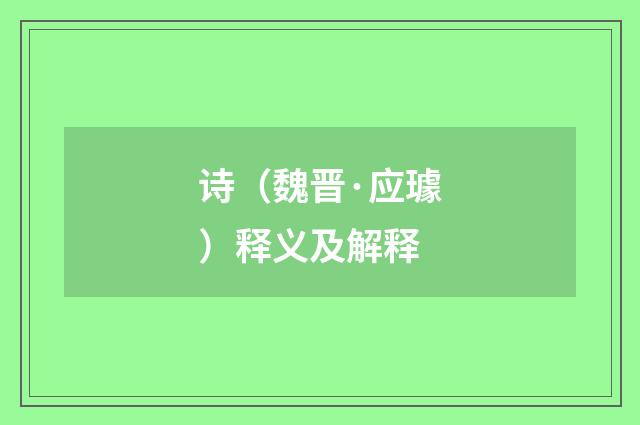 诗（魏晋·应璩）释义及解释