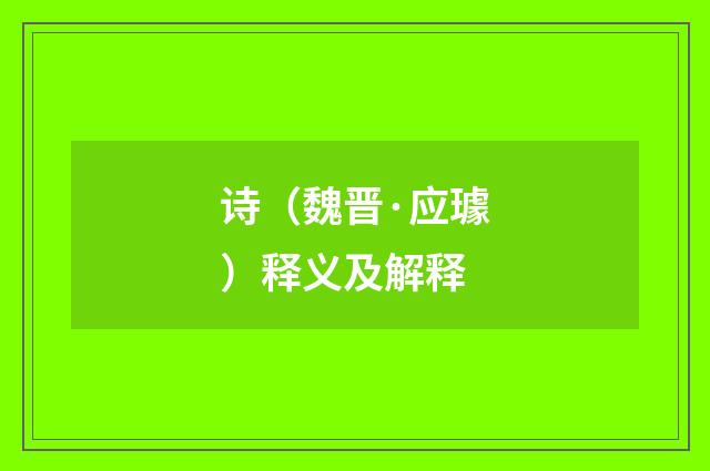 诗（魏晋·应璩）释义及解释