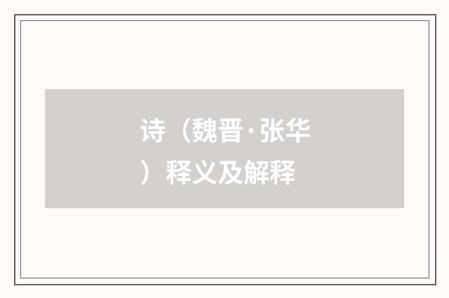 诗（魏晋·张华）释义及解释
