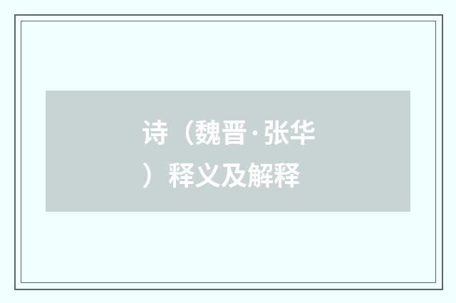 诗（魏晋·张华）释义及解释