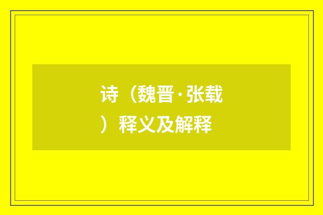 诗（魏晋·张载）释义及解释