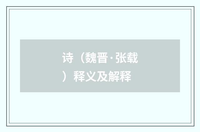 诗（魏晋·张载）释义及解释