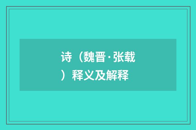 诗（魏晋·张载）释义及解释