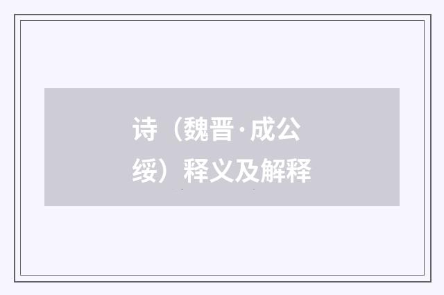 诗（魏晋·成公绥）释义及解释