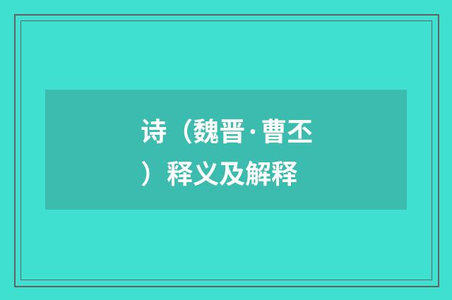 诗（魏晋·曹丕）释义及解释