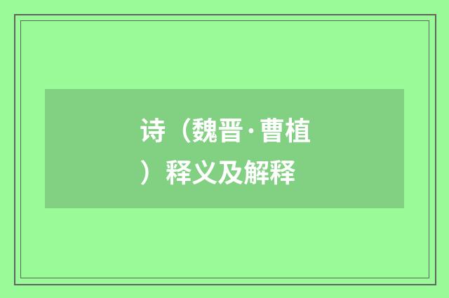 诗（魏晋·曹植）释义及解释