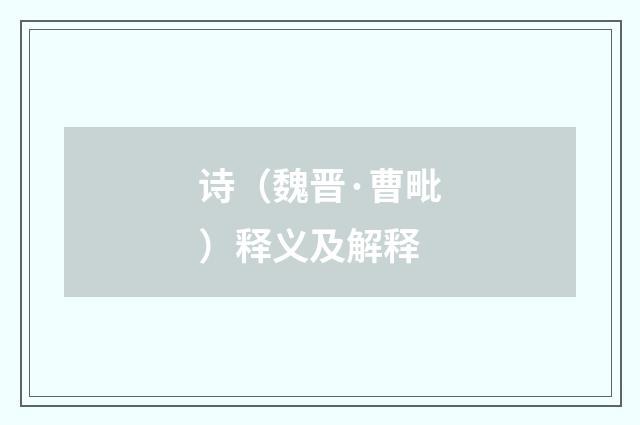 诗（魏晋·曹毗）释义及解释