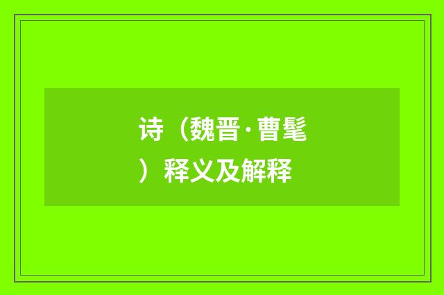 诗（魏晋·曹髦）释义及解释