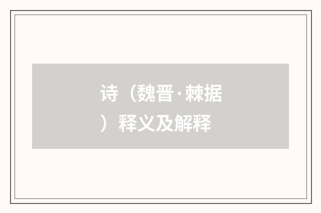 诗（魏晋·棘据）释义及解释
