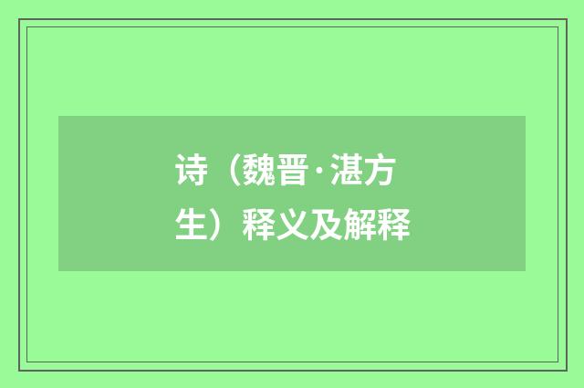 诗（魏晋·湛方生）释义及解释