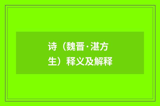 诗（魏晋·湛方生）释义及解释