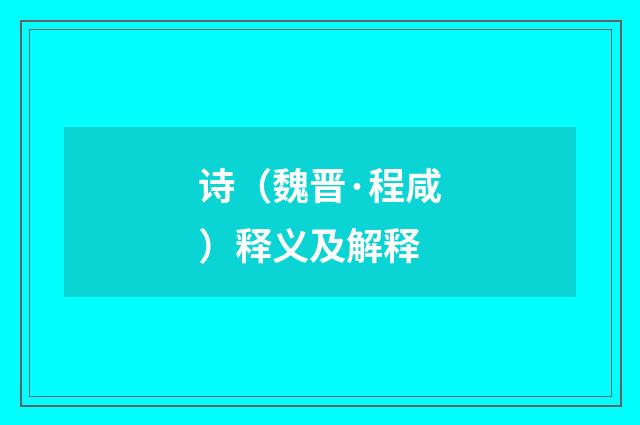 诗（魏晋·程咸）释义及解释