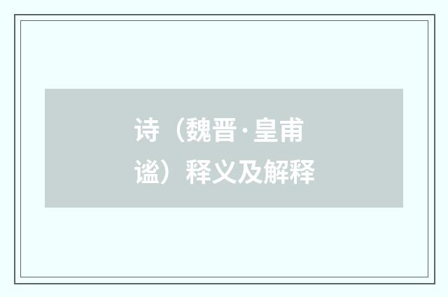 诗（魏晋·皇甫谧）释义及解释