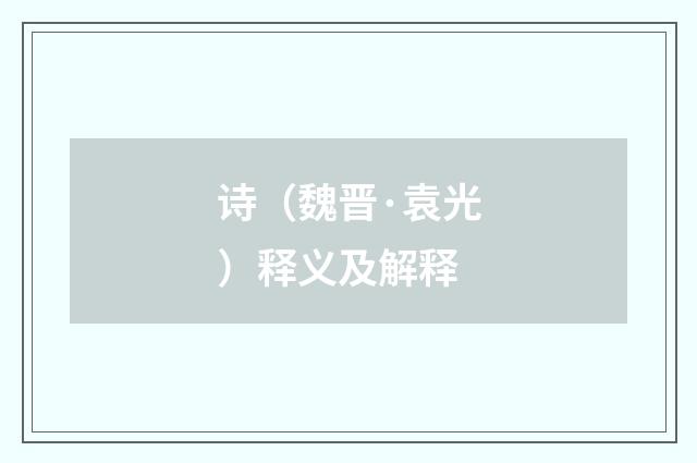 诗（魏晋·袁光）释义及解释