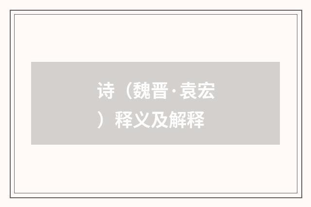 诗（魏晋·袁宏）释义及解释