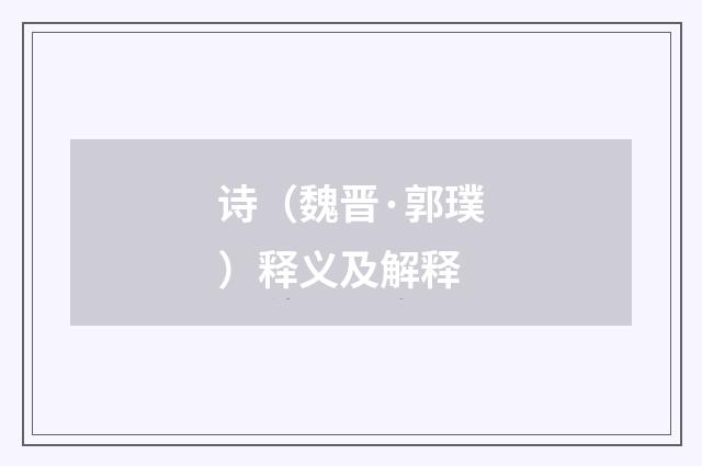 诗（魏晋·郭璞）释义及解释