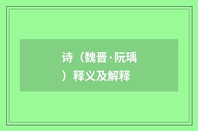 诗（魏晋·阮瑀）释义及解释