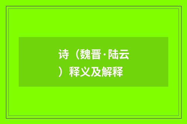 诗（魏晋·陆云）释义及解释
