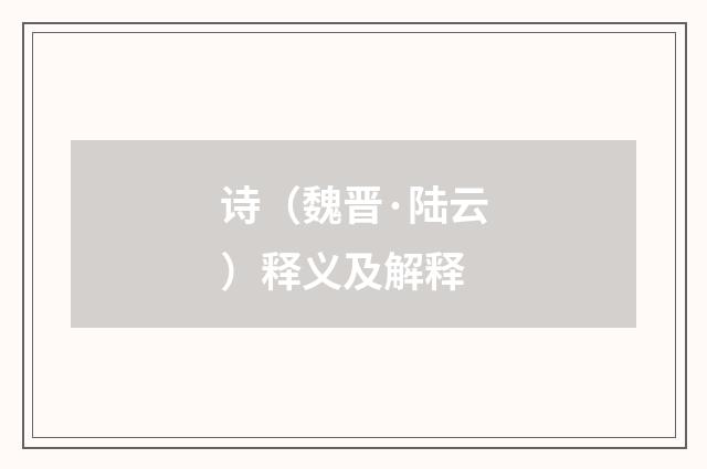 诗（魏晋·陆云）释义及解释