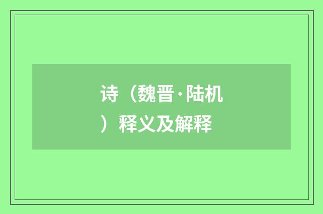诗（魏晋·陆机）释义及解释