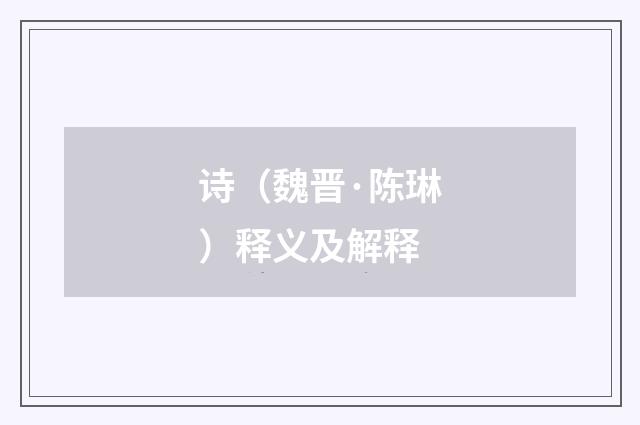 诗（魏晋·陈琳）释义及解释