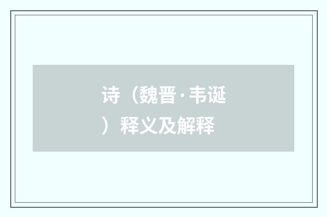 诗（魏晋·韦诞）释义及解释
