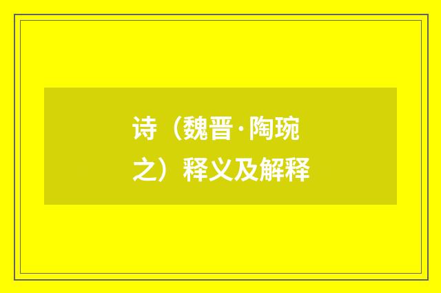 诗（魏晋·陶琬之）释义及解释