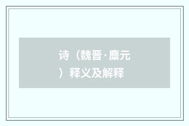 诗（魏晋·麋元）释义及解释