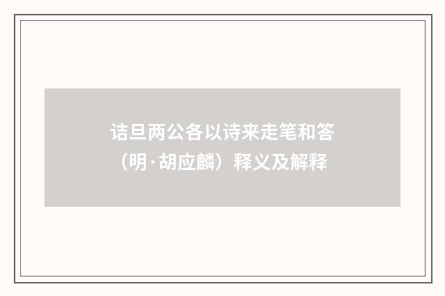 诘旦两公各以诗来走笔和答（明·胡应麟）释义及解释