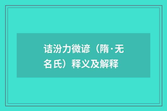 诘汾力微谚（隋·无名氏）释义及解释
