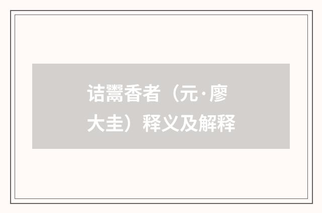 诘鬻香者（元·廖大圭）释义及解释