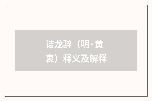 诘龙辞（明·黄衷）释义及解释