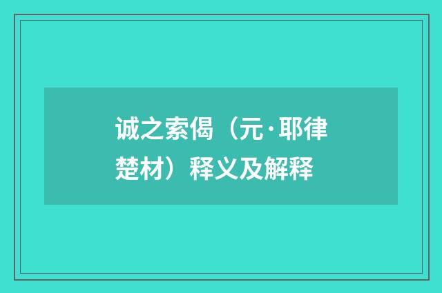 诚之索偈（元·耶律楚材）释义及解释