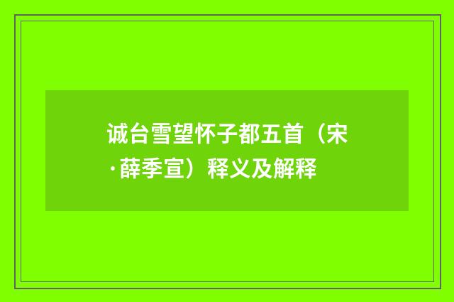 诚台雪望怀子都五首（宋·薛季宣）释义及解释
