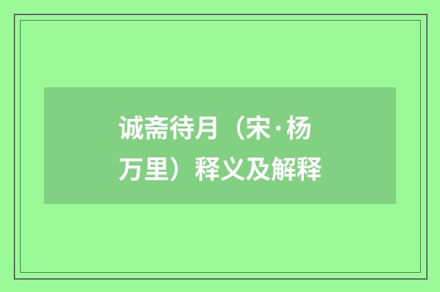 诚斋待月（宋·杨万里）释义及解释