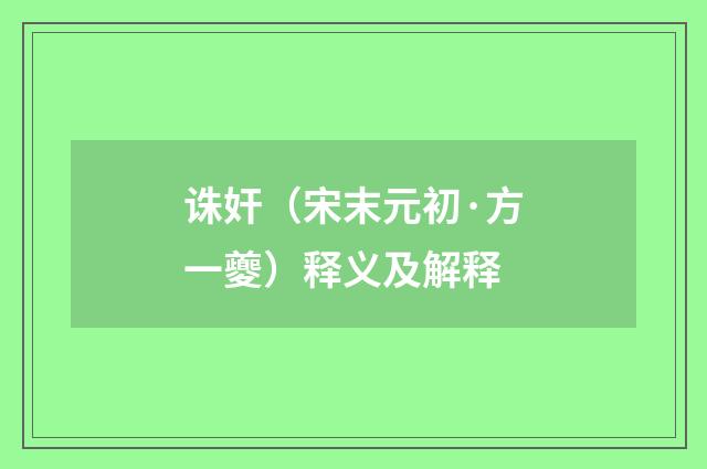 诛奸（宋末元初·方一夔）释义及解释