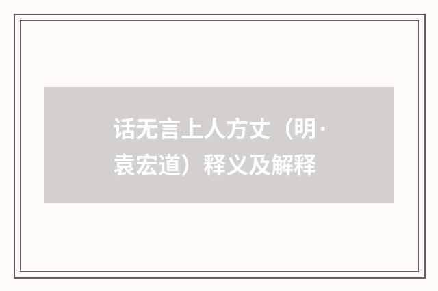 话无言上人方丈（明·袁宏道）释义及解释