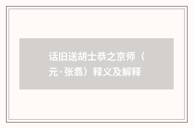 话旧送胡士恭之京师（元·张翥）释义及解释