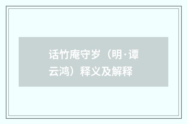 话竹庵守岁（明·谭云鸿）释义及解释